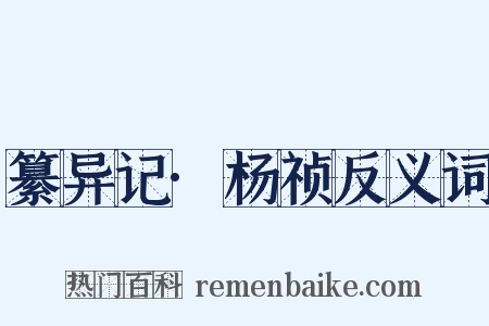 纂异记·杨祯反义词是什么意思的图片